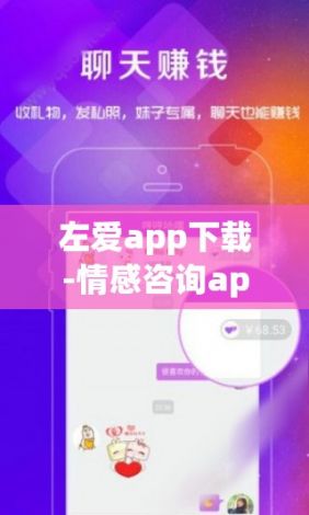 左爱app下载-情感咨询app排行榜前十名v6.3.7最新版