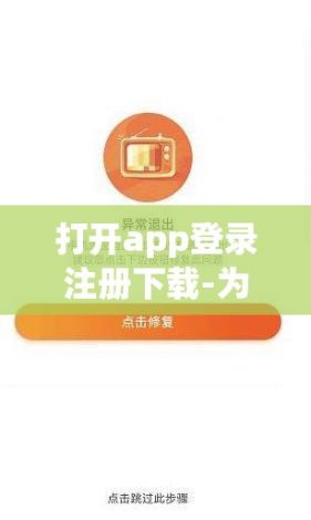 打开app登录注册下载-为什么有的app打开就秒退了v9.4.0最新版本