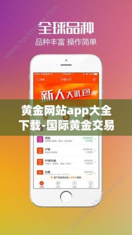 黄金网站app大全下载-国际黄金交易平台appv1.4.2最新版