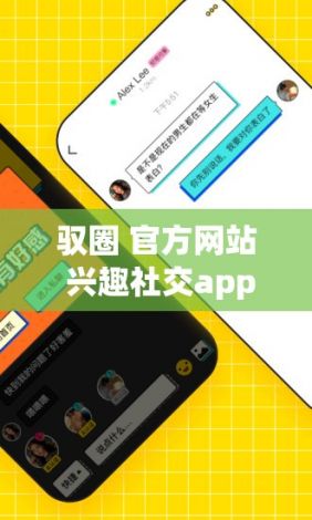 驭圈 官方网站 兴趣社交app下载-驭圈官方版v6.2.9免费手机版