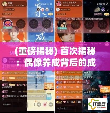 (重磅揭秘) 首次揭秘：偶像养成背后的成功法则——如何引领新星从零到闪耀舞台？探秘日记全纪录！