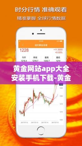 黄金网站app大全安装手机下载-黄金行情app下载v9.5.9最新版