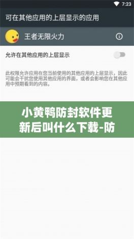 小黄鸭防封软件更新后叫什么下载-防封号appv9.8.7官方版