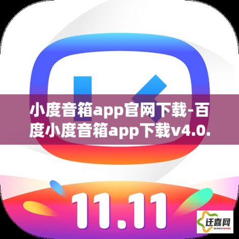 小度音箱app官网下载-百度小度音箱app下载v4.0.5免费手机版