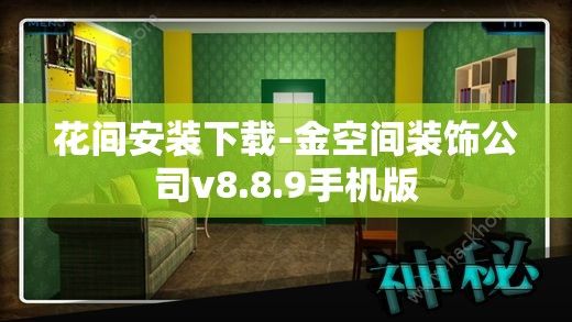 花间安装下载-金空间装饰公司v8.8.9手机版