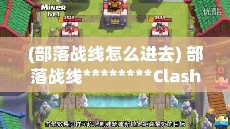 (部落战线怎么进去) 部落战线********Clash Quest********《探索部落战线：锋芒毕露，解锁策略之道》——开启您的Clash Quest征服之旅，策略思维充分发挥！