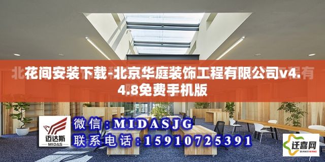 花间安装下载-北京华庭装饰工程有限公司v4.4.8免费手机版