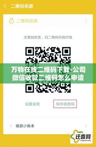 万物在线二维码下载-公司微信收款二维码怎么申请v4.5.9手机版