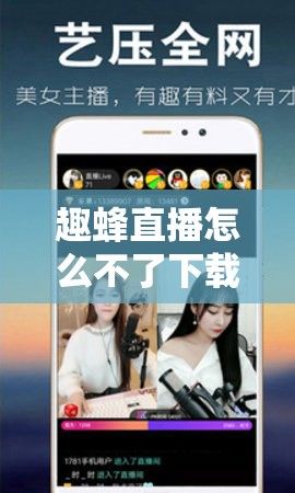 趣蜂直播怎么不了下载-趣播怎么赚钱v9.2.1官方版