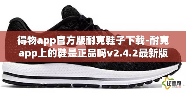 得物app官方版耐克鞋子下载-耐克app上的鞋是正品吗v2.4.2最新版本