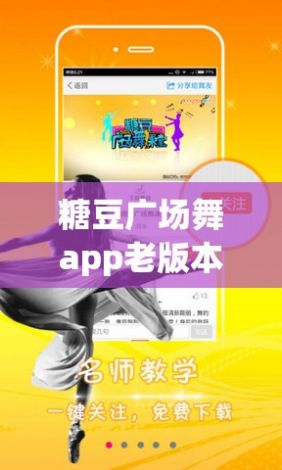 糖豆广场舞app老版本下载-糖豆广场舞谁32步v8.3.5免费手机版