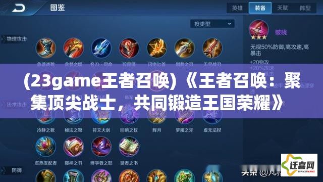 (23game王者召唤) 《王者召唤：聚集顶尖战士，共同锻造王国荣耀》 - 揭秘如何在战场上呼唤传奇英雄，打造无敌兵团!