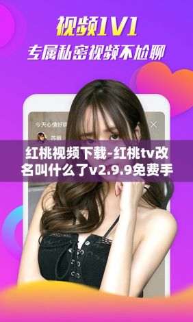 红桃视频下载-红桃tv改名叫什么了v2.9.9免费手机版