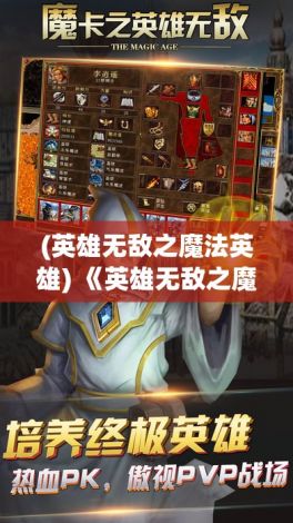 (英雄无敌之魔法英雄) 《英雄无敌之魔卡联盟：策略与合作的终极考验》——揭开新篇章，在卡牌的世界中决战到底！