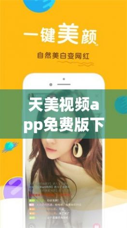 天美视频app免费版下载-美册有没有免费版v6.1.0安卓版