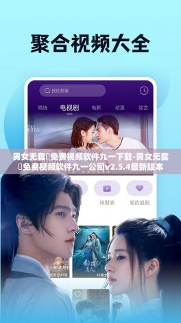 男女无套✅免费视频软件九一下载-男女无套✅免费视频软件九一公司v2.5.4最新版本