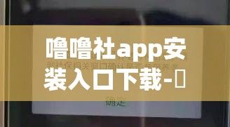 噜噜社app安装入口下载-鞞杀社窭噜是什么意思v6.7.5手机版