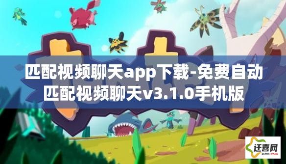 匹配视频聊天app下载-免费自动匹配视频聊天v3.1.0手机版