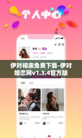 伊对相亲免费下载-伊对婚恋网v1.3.4官方版