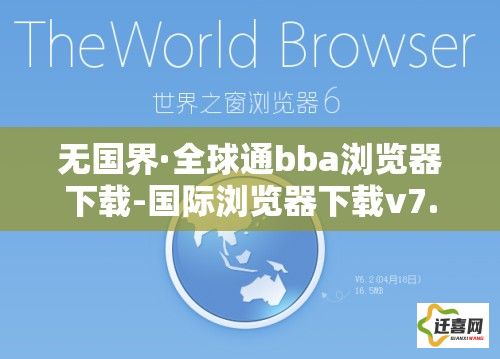 无国界·全球通bba浏览器下载-国际浏览器下载v7.1.9官方版