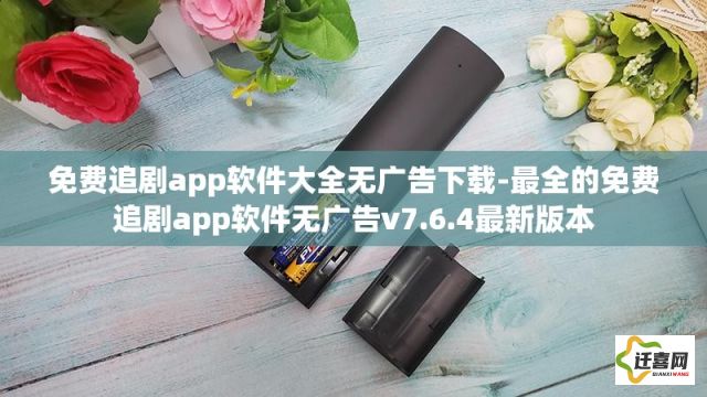 免费追剧app软件大全无广告下载-最全的免费追剧app软件无广告v7.6.4最新版本