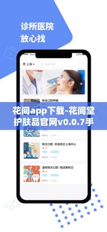 花间app下载-花间堂护肤品官网v0.0.7手机版