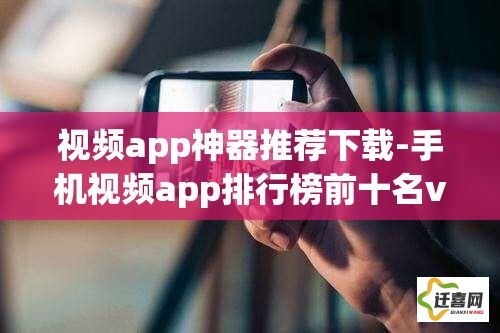 视频app神器推荐下载-手机视频app排行榜前十名v9.0.0手机版