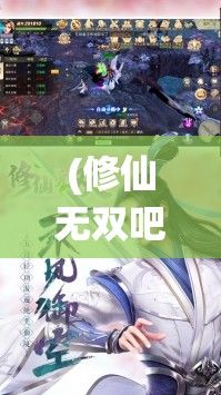 (修仙无双吧) 《修仙无双：踏破苍穹之旅，一人独战九天十地》——探索仙道之极致，揭开天地奥义最终之谜！