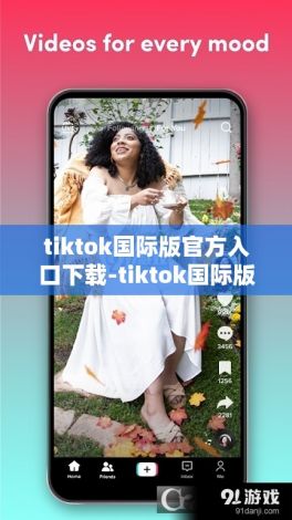 tiktok国际版官方入口下载-tiktok国际版v4.1.4最新版本