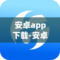 安卓app下载-安卓app下载官方v8.6.8安卓版