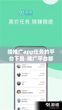 接推广app任务的平台下载-推广平台都有哪些v6.2.4官方安卓版