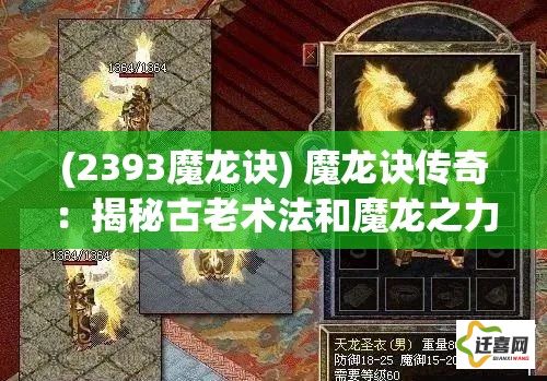 (2393魔龙诀) 魔龙诀传奇：揭秘古老术法和魔龙之力的唯一继承者，勇闯天险，守护家园的冒险之旅