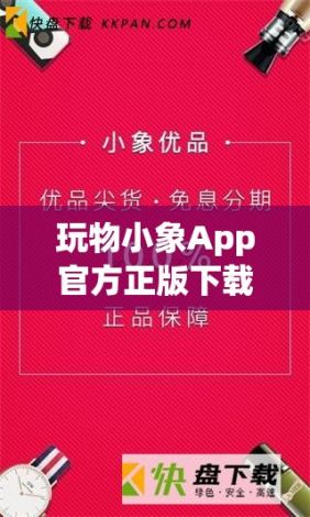 玩物小象App官方正版下载-小象优品是什么v8.5.7安卓版