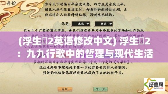 (浮生箓2英语修改中文) 浮生箓2：九九行歌中的哲理与现代生活，如何通过古诗词领悟人生智慧并在繁忙中寻找平衡