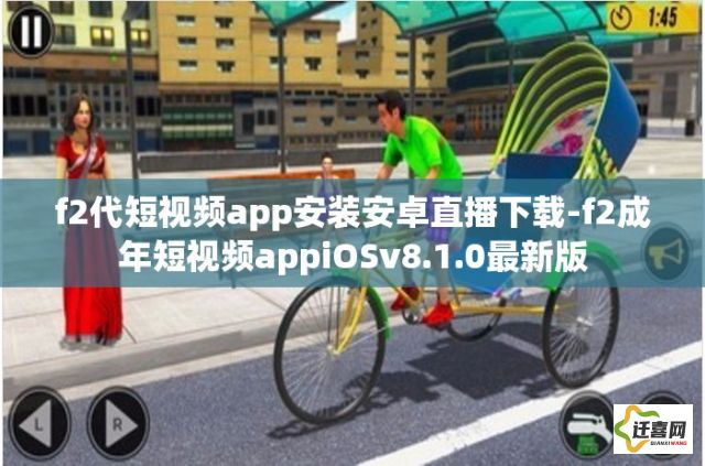 f2代短视频app安装安卓直播下载-f2成年短视频appiOSv8.1.0最新版