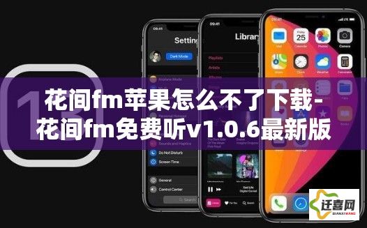 花间fm苹果怎么不了下载-花间fm免费听v1.0.6最新版本