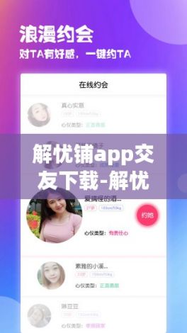 解忧铺app交友下载-解忧铺v0.9.2最新版