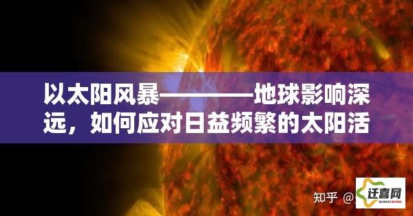 以太阳风暴————地球影响深远，如何应对日益频繁的太阳活动？我们准备好了吗？