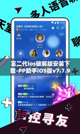 富二代ios破解版安装下载-PP助手iOS版v7.7.9免费官方版