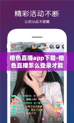 橙色直播app下载-橙色直播怎么登录才能使用v0.7.2官方版