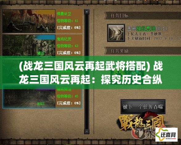 (战龙三国风云再起武将搭配) 战龙三国风云再起：探究历史合纵连横的智谋与诸侯争霸，谁能一统天下？