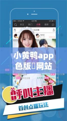 小黄鸭app色版❤网站免费下载-小鸭视频v4.1.4最新版