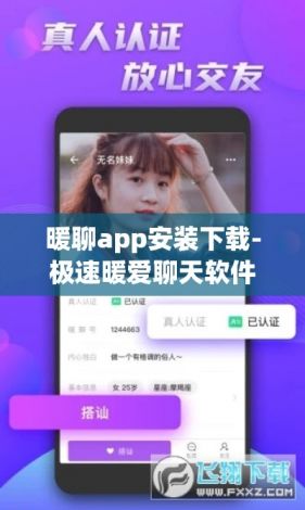 暖聊app安装下载-极速暖爱聊天软件v4.0.6最新版