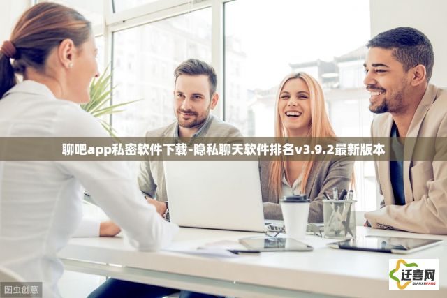 聊吧app私密软件下载-隐私聊天软件排名v3.9.2最新版本