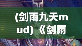 (剑雨九天mud) 《剑雨九天》：征战边疆，九天之巅，勇士挥剑赤子心—争霸之路，血雨腥风!是否能守护家园？