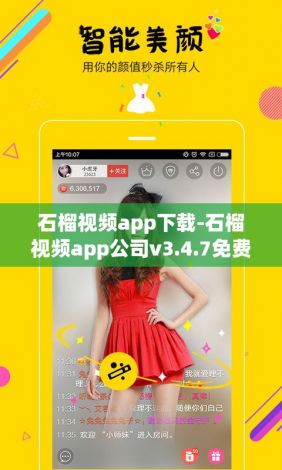 石榴视频app下载-石榴视频app公司v3.4.7免费手机版