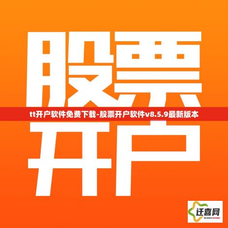 tt开户软件免费下载-股票开户软件v8.5.9最新版本