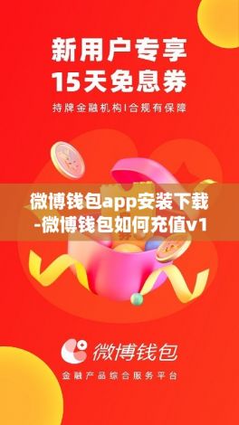 微博钱包app安装下载-微博钱包如何充值v1.9.5安卓版