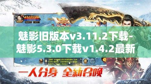 魅影旧版本v3.11.2下载-魅影5.3.0下载v1.4.2最新版本