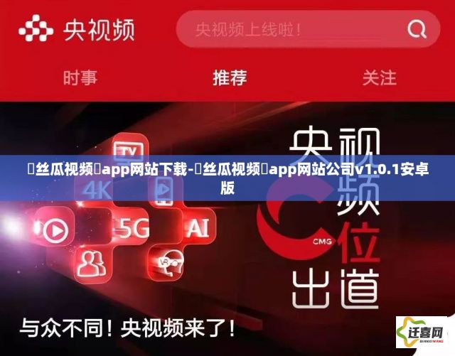 ❤丝瓜视频❤app网站下载-❤丝瓜视频❤app网站公司v1.0.1安卓版